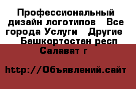 Профессиональный дизайн логотипов - Все города Услуги » Другие   . Башкортостан респ.,Салават г.